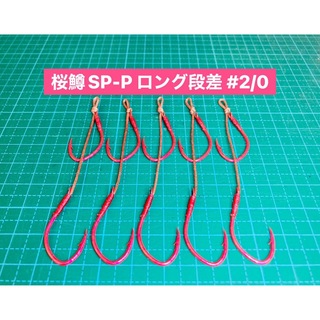 【桜鱒SP-P ロング段差 #2/0】ケイムラ×フッ素ピンク ×5