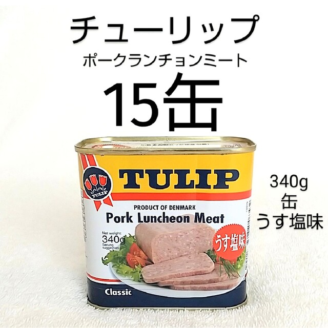 ☆沖縄応援☆チューリップ ポーク15缶（1缶385円）うす塩味 340g 保存食