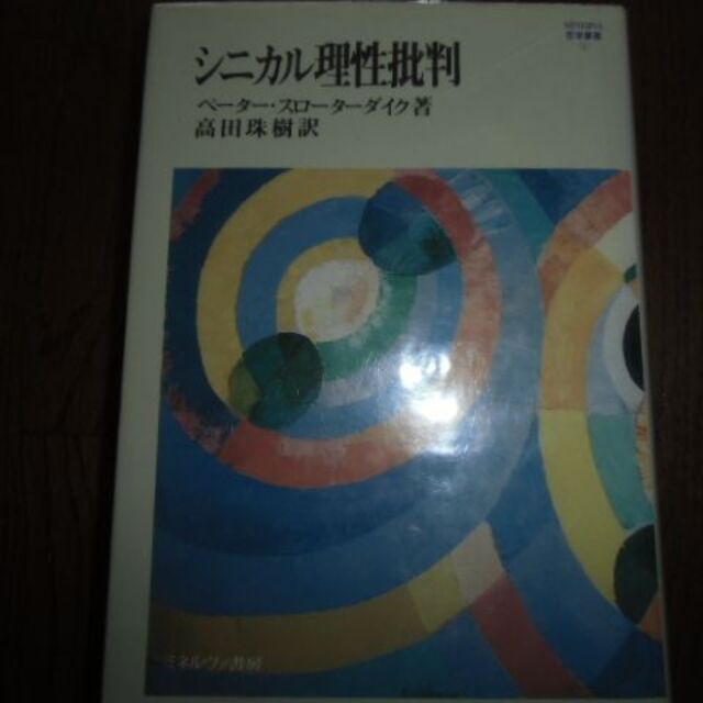 シニカル理性批判その他