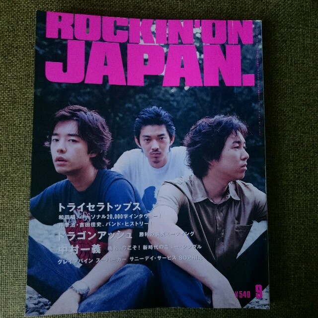 etak様専用 トライセラトップス表紙　ロッキングオンジャパン　1999年9月号 エンタメ/ホビーの雑誌(音楽/芸能)の商品写真