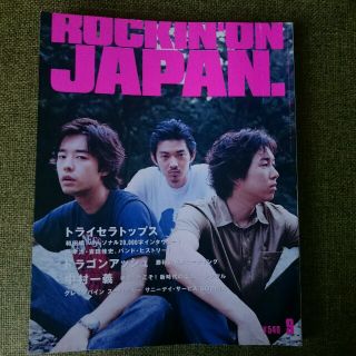 etak様専用 トライセラトップス表紙　ロッキングオンジャパン　1999年9月号(音楽/芸能)