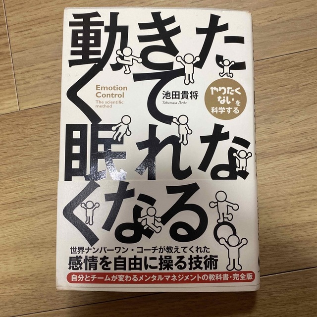 動きたくて眠れなくなる。 エンタメ/ホビーの本(ビジネス/経済)の商品写真