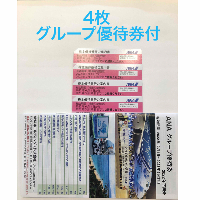 ANA株主優待 4枚＋グループ優待冊子 早い者勝ち 5400円引き www.gold