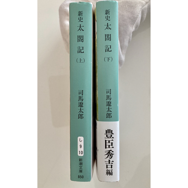 新潮文庫(シンチョウブンコ)の新史太閤記 上下セット エンタメ/ホビーの本(文学/小説)の商品写真