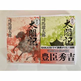 シンチョウブンコ(新潮文庫)の新史太閤記 上下セット(文学/小説)