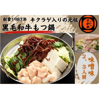 博多の名物!!創業1987年老舗和牛もつ鍋　味噌味　2、3人前(肉)