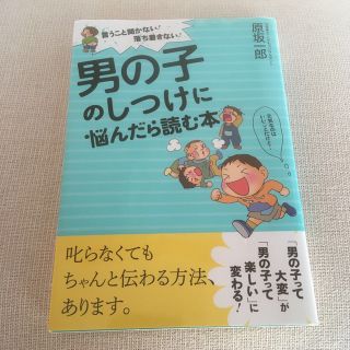 男の子のしつけに悩んだら読む本 言うこと聞かない！落ち着きない！(結婚/出産/子育て)