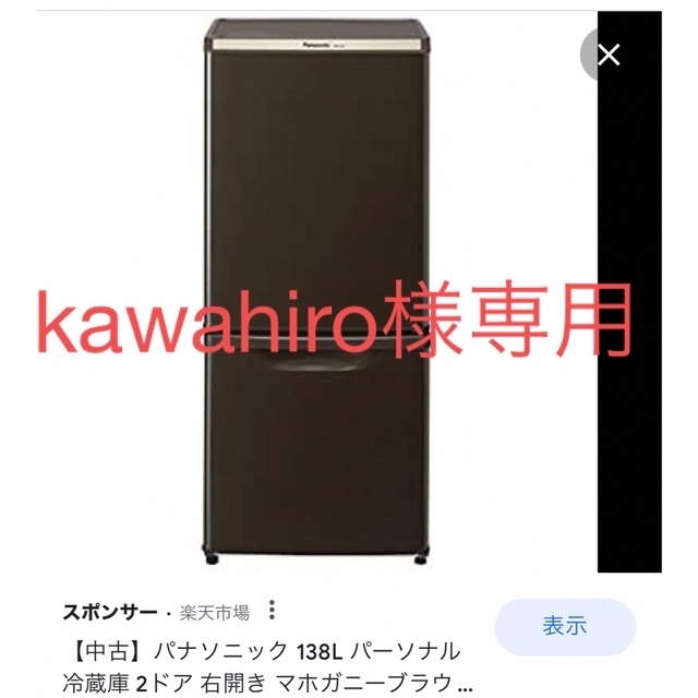 【お値下げ！】Panasonic 冷蔵庫　NR-B147W-T 138L