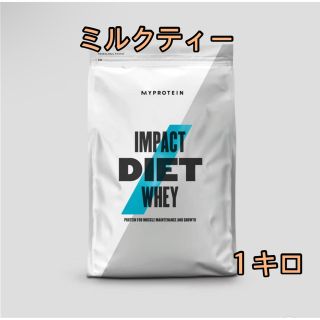 マイプロテイン(MYPROTEIN)の【新品未開封】マイプロテイン ダイエットホエイプロテイン ミルクティー１キロ(プロテイン)