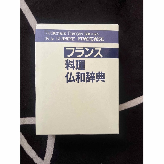 フランス料理仏和辞典