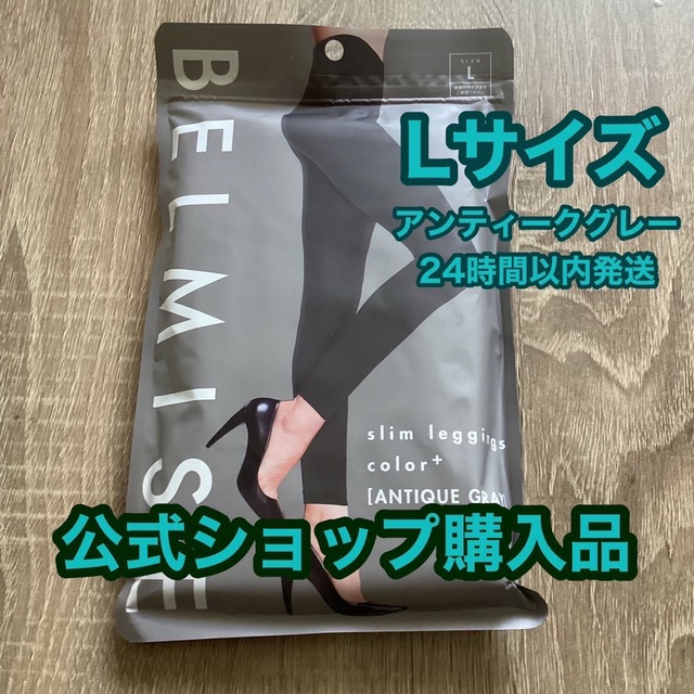 ベルミス スリムレギンス カラープラス アンティークグレー Lサイズ