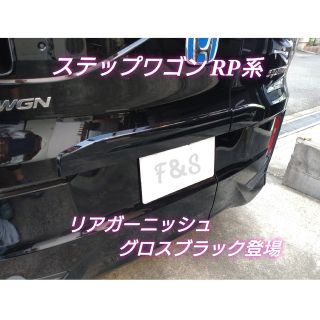 ホンダ(ホンダ)のステップワゴン RP リア ガーニッシュ グロスブラック カッティングシート(車外アクセサリ)