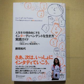 人生を１０倍自由にするインタ－ディペンデントな生き方実践ガイド 「自立」から「相(文学/小説)