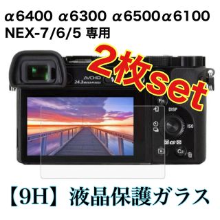 【2枚セット】【匿名配送】SONY α6400 他　液晶ガラスフィルム(その他)