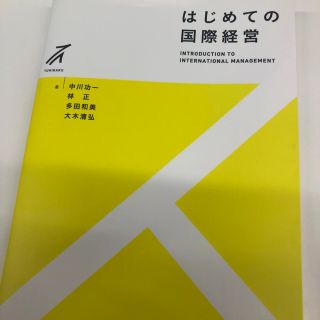 はじめての国際経営(ビジネス/経済)