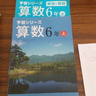 予習シリーズ 算数 ６年上(語学/参考書)