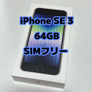 iPhone - iPhone SE 3 ( 第３世代 ) 64GB SIMフリー