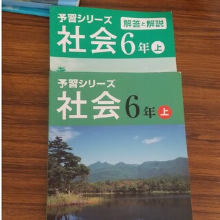 予習シリーズ 社会 ６年 上(語学/参考書)