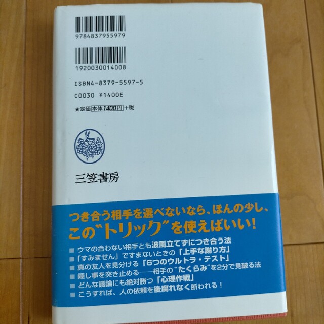 相手を思いのままに「心理操作」できる！ エンタメ/ホビーの本(人文/社会)の商品写真