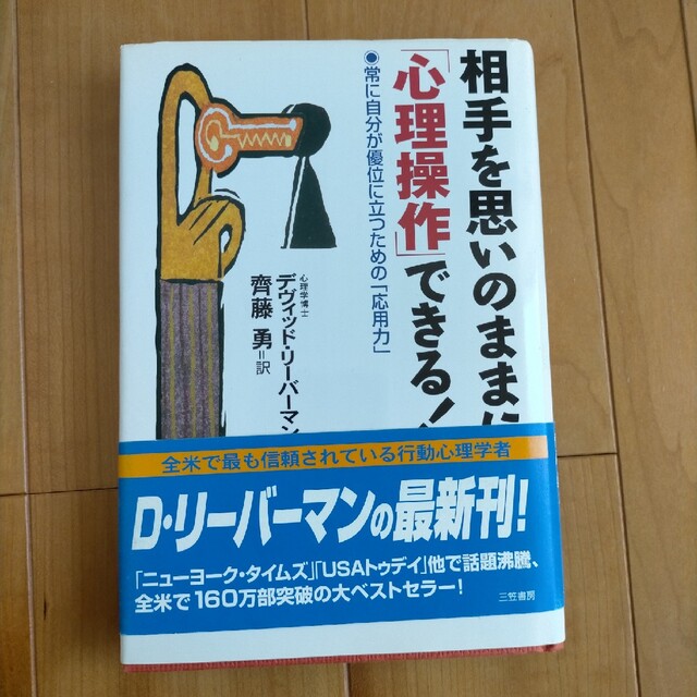 相手を思いのままに「心理操作」できる！ エンタメ/ホビーの本(人文/社会)の商品写真