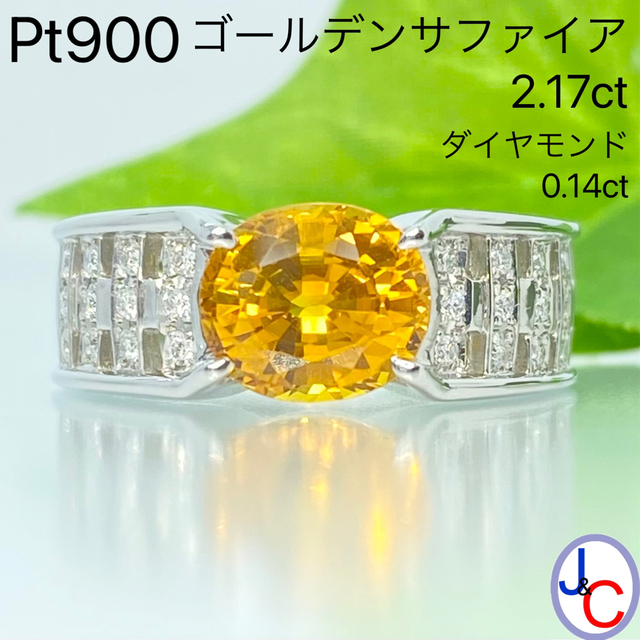 JB-3953】Pt900 天然ゴールデンサファイア ダイヤモンド リング 最安値