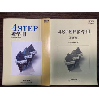 新課程　４ＳＴＥＰ数学３(語学/参考書)