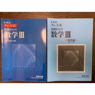 新課程　チャ－ト式基礎からの数学３(語学/参考書)