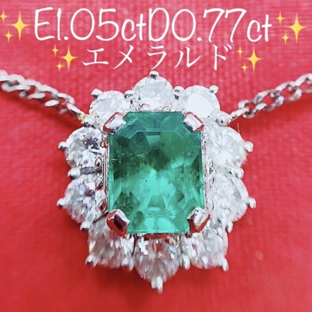 ☆1.05ct☆✨エメラルド0.77ctダイヤモンドプラチナペンダント