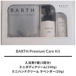 BARTH Premium Care Kit (その他)
