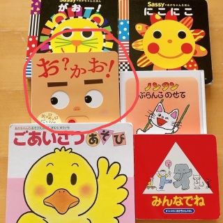 サッシー(Sassy)のぽにょさま専用　お？かお！のみ(絵本/児童書)