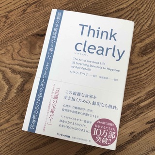 Think clearly(ビジネス/経済)