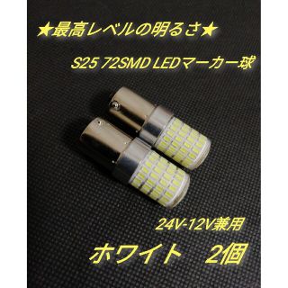 24V 12V兼用 S25トラック用品 LED シングル マーカー球　2個(車外アクセサリ)