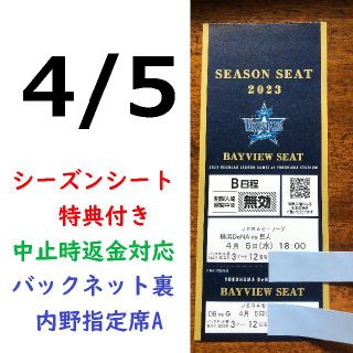 ヨコハマディーエヌエーベイスターズ(横浜DeNAベイスターズ)の【中止補償】4/5横浜DeNAベイスターズ×巨人 横浜スタジアムネット裏(野球)