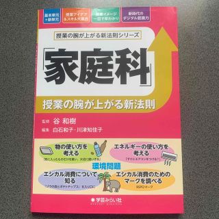 「家庭科」授業の腕が上がる新法則(人文/社会)