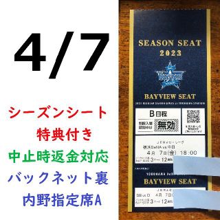 ヨコハマディーエヌエーベイスターズ(横浜DeNAベイスターズ)の【中止補償】4/7横浜DeNAベイスターズ×中日 横浜スタジアムネット裏(野球)