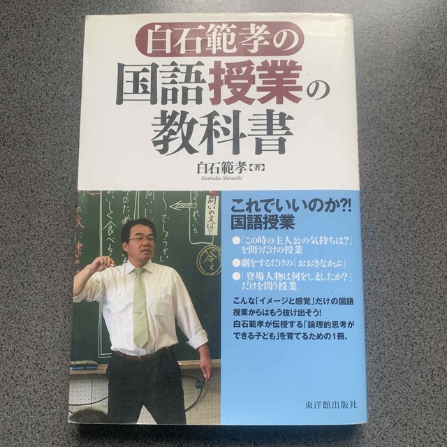 白石範孝の国語授業の教科書 エンタメ/ホビーの本(人文/社会)の商品写真