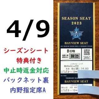 ヨコハマディーエヌエーベイスターズ(横浜DeNAベイスターズ)の【中止補償】4/9と4/15の横浜DeNAのチケット ネット裏(野球)