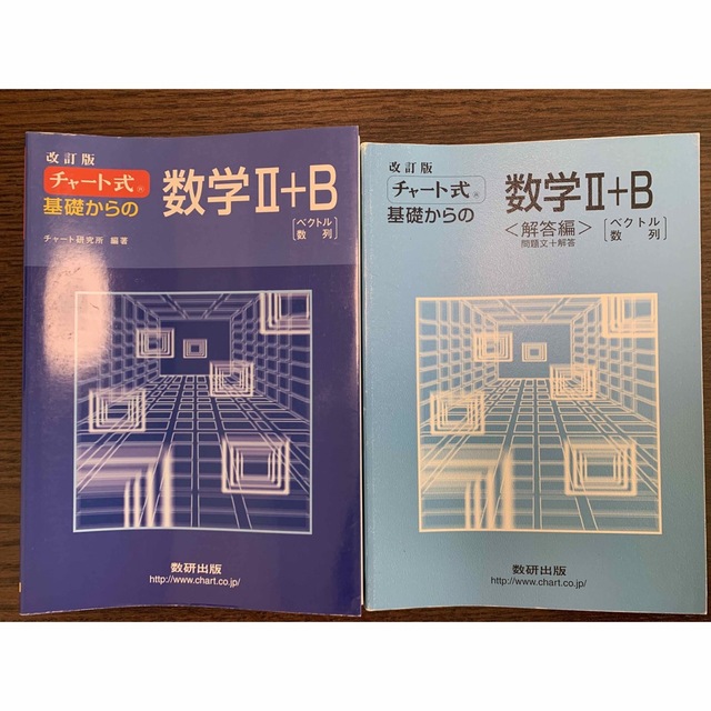 チャ－ト式基礎からの数学２＋Ｂ ベクトル・数列 改訂版 エンタメ/ホビーの本(語学/参考書)の商品写真