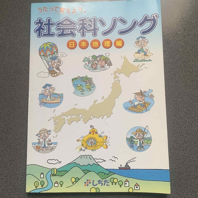 しちだ　うたって覚えよう社会科ソング　日本地理編　CD有 エンタメ/ホビーの本(語学/参考書)の商品写真