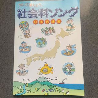 しちだ　うたって覚えよう社会科ソング　日本地理編　CD有(語学/参考書)