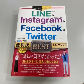 ＬＩＮＥ　＆　Ｉｎｓｔａｇｒａｍ　＆　Ｆａｃｅｂｏｏｋ　＆　Ｔｗｉｔｔｅｒ便利技(コンピュータ/IT)