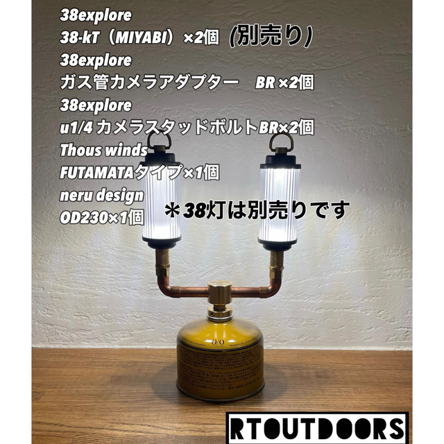 LEDランタン用 38explore アダプター FUTAMATAタイプ セットの通販 by