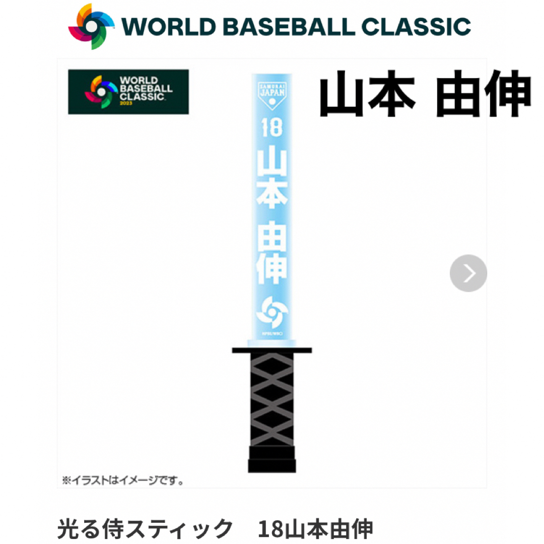 WBC　光る侍スティック　山本由伸　侍ジャパン　公式グッズ　光るスティック　新品