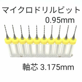 0.95 mm 極細 超硬 精密ドリル10本組 削れ最高です！(模型製作用品)