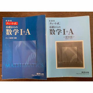 新課程　チャ－ト式基礎からの数学１＋Ａ(語学/参考書)