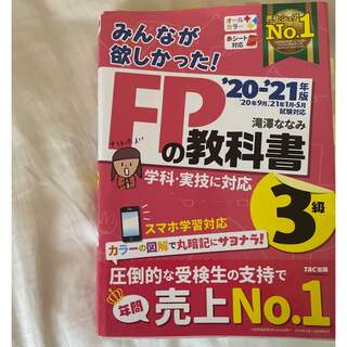 みんなが欲しかった！FPの教科書(資格/検定)