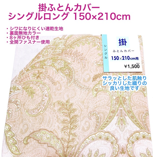 掛ふとんカバー　シングルロング　速乾　8ヶ所ひも付き 全開ファスナー使用 インテリア/住まい/日用品の寝具(シーツ/カバー)の商品写真
