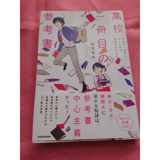 カドカワショテン(角川書店)の高校一冊目の参考書(語学/参考書)