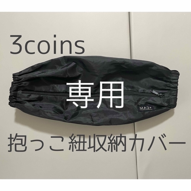 3COINS(スリーコインズ)の【しゅうか様専用】スリーコインズ　抱っこ紐収納カバー キッズ/ベビー/マタニティの外出/移動用品(抱っこひも/おんぶひも)の商品写真