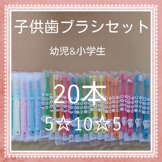 【714】歯科専売　子供歯ブラシ20本(歯ブラシ/デンタルフロス)